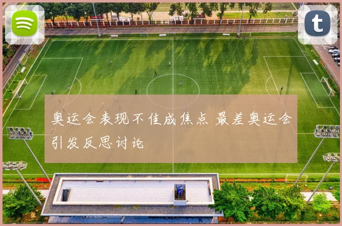 奥运会表现不佳成焦点 最差奥运会引发反思讨论
