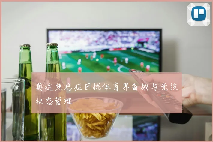 奥运焦虑症困扰体育界备战与竞技状态管理