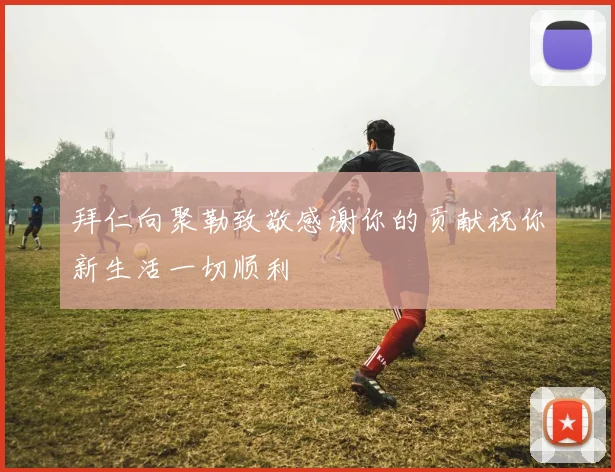 拜仁向聚勒致敬感谢你的贡献祝你新生活一切顺利