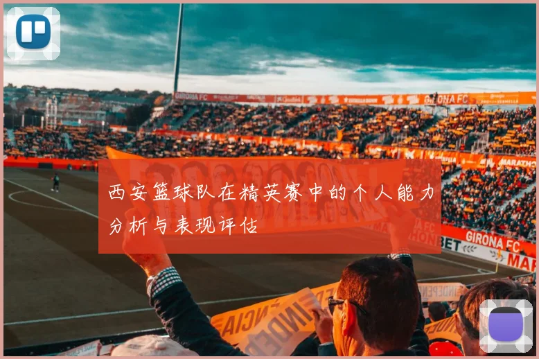 西安篮球队在精英赛中的个人能力分析与表现评估